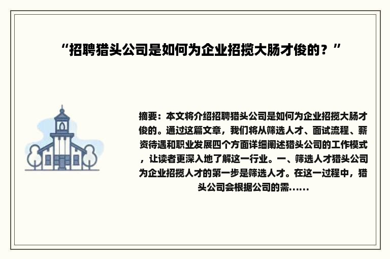 “招聘猎头公司是如何为企业招揽大肠才俊的？”