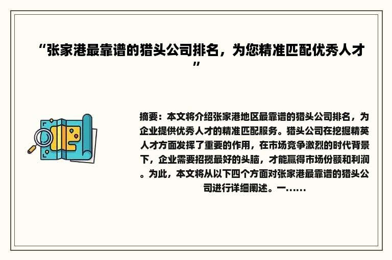“张家港最靠谱的猎头公司排名，为您精准匹配优秀人才”