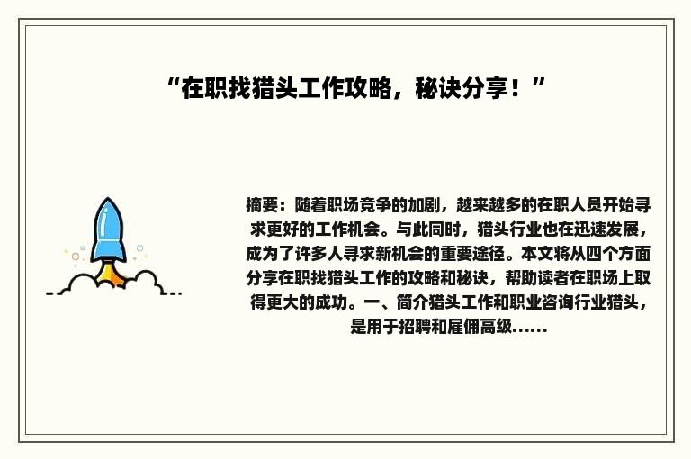 “在职找猎头工作攻略，秘诀分享！”