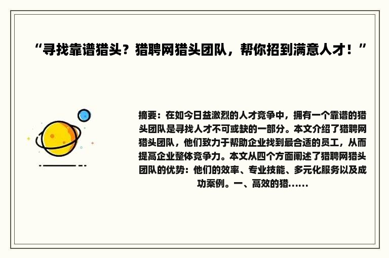 “寻找靠谱猎头？猎聘网猎头团队，帮你招到满意人才！”