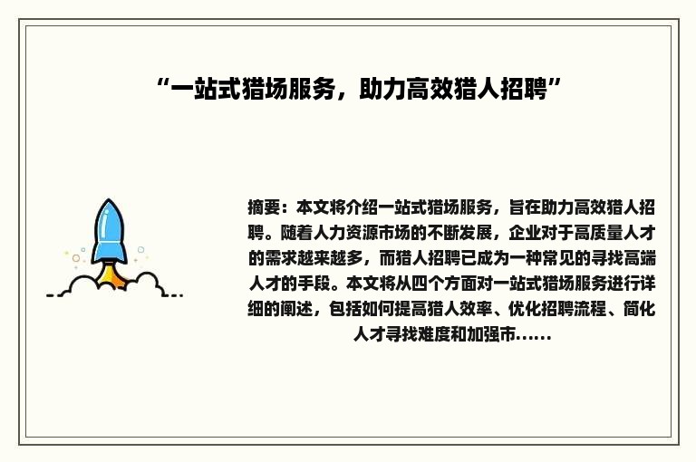 “一站式猎场服务，助力高效猎人招聘”