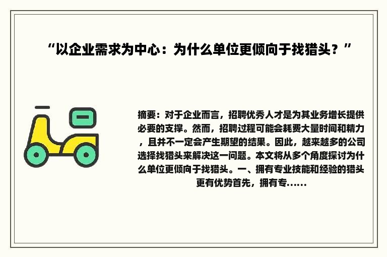 “以企业需求为中心：为什么单位更倾向于找猎头？”