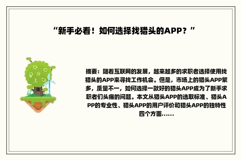 “新手必看！如何选择找猎头的APP？”