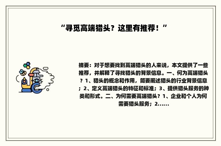 “寻觅高端猎头？这里有推荐！”
