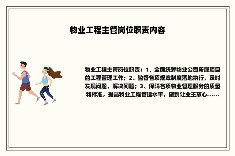 物业工程主管岗位职责内容