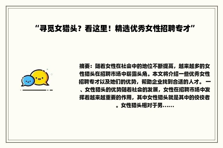 “寻觅女猎头？看这里！精选优秀女性招聘专才”