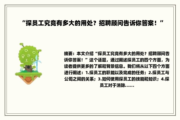 “探员工究竟有多大的用处？招聘顾问告诉你答案！”