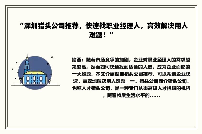 “深圳猎头公司推荐，快速找职业经理人，高效解决用人难题！”