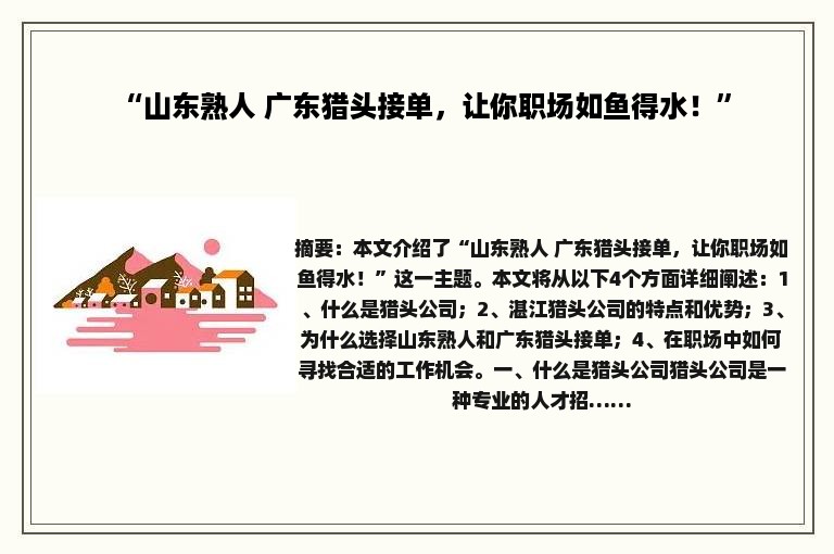 “山东熟人 广东猎头接单，让你职场如鱼得水！”