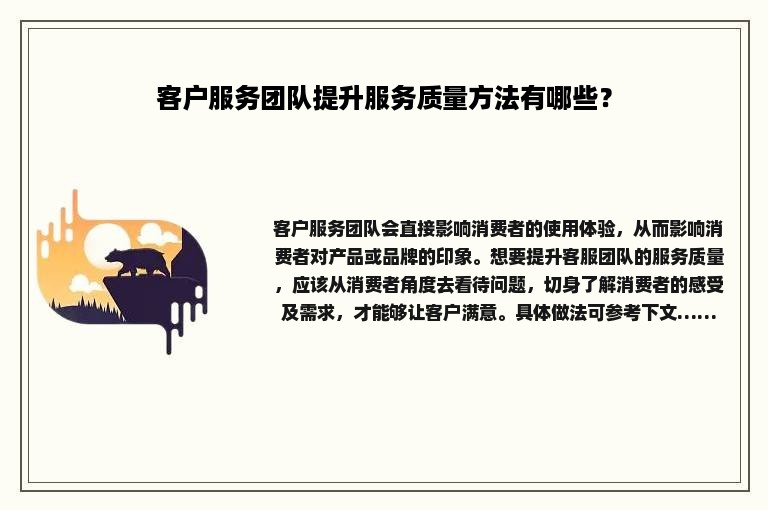 客户服务团队提升服务质量方法有哪些？