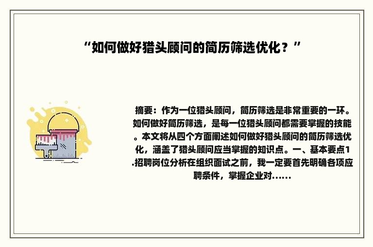 “如何做好猎头顾问的简历筛选优化？”