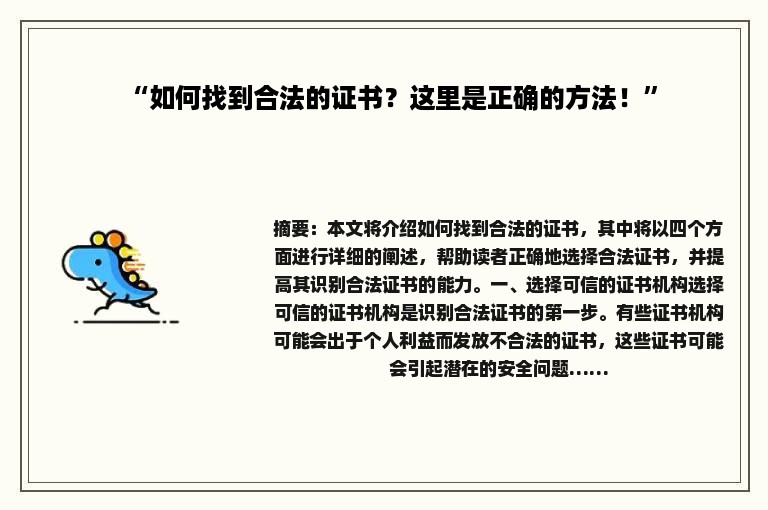 “如何找到合法的证书？这里是正确的方法！”