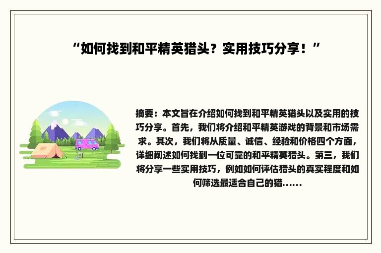 “如何找到和平精英猎头？实用技巧分享！”