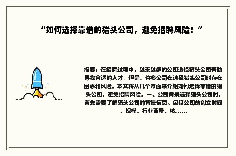 “如何选择靠谱的猎头公司，避免招聘风险！”
