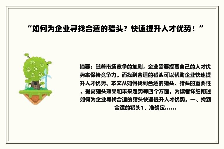 “如何为企业寻找合适的猎头？快速提升人才优势！”