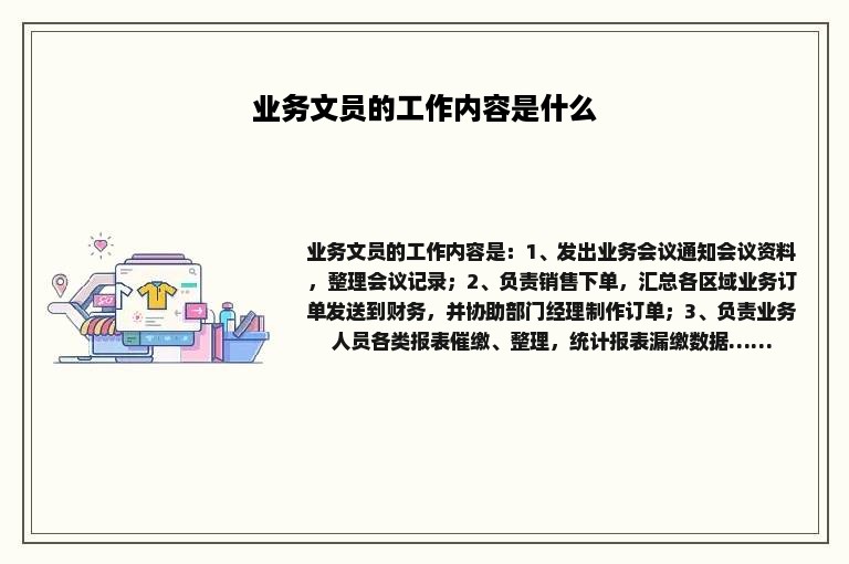 业务文员的工作内容是什么