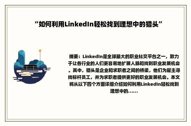 “如何利用LinkedIn轻松找到理想中的猎头”