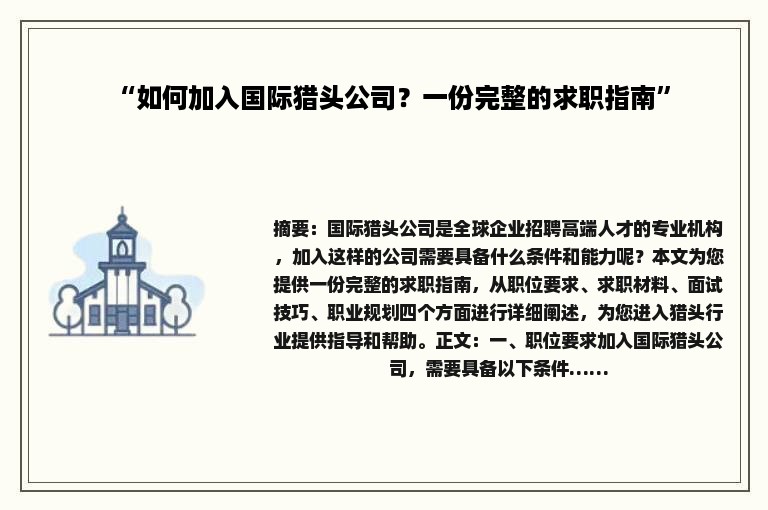 “如何加入国际猎头公司？一份完整的求职指南”