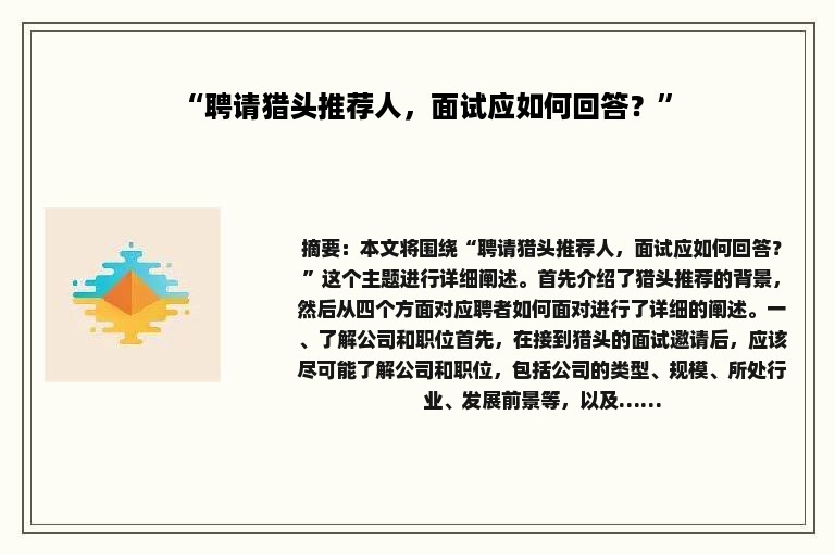 “聘请猎头推荐人，面试应如何回答？”