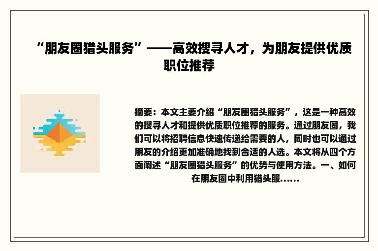“朋友圈猎头服务”——高效搜寻人才，为朋友提供优质职位推荐