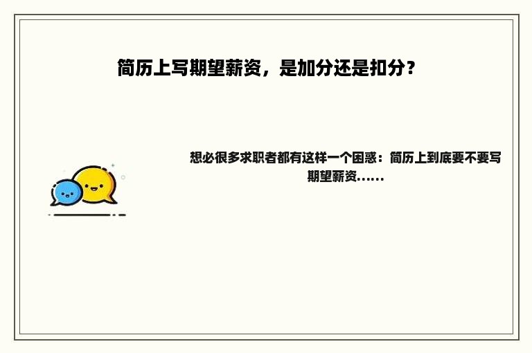 简历上写期望薪资，是加分还是扣分？