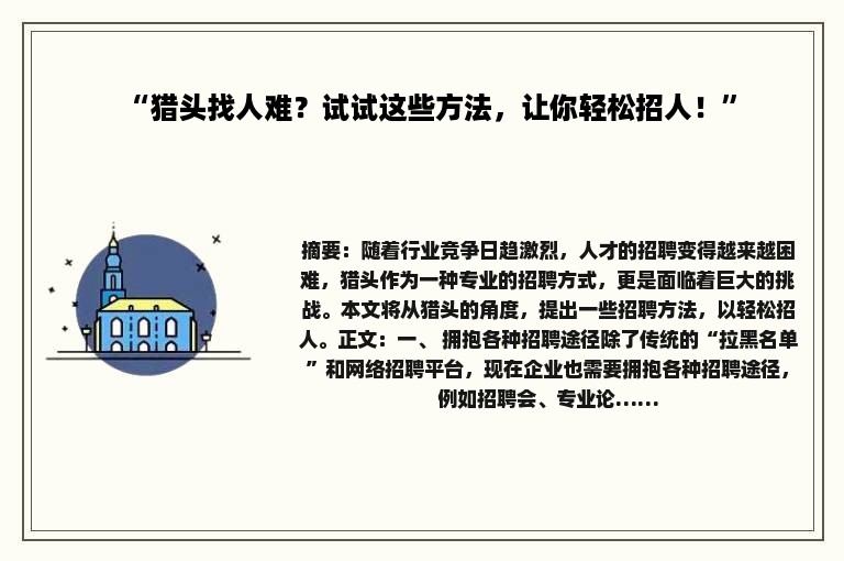 “猎头找人难？试试这些方法，让你轻松招人！”