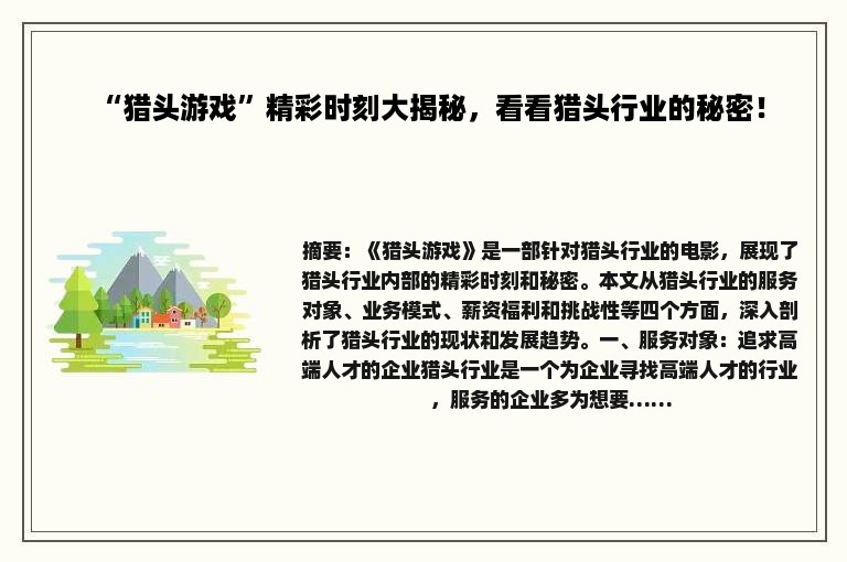 “猎头游戏”精彩时刻大揭秘，看看猎头行业的秘密！