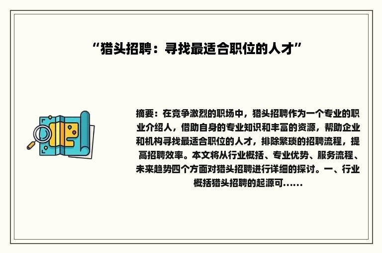 “猎头招聘：寻找最适合职位的人才”