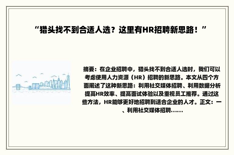“猎头找不到合适人选？这里有HR招聘新思路！”