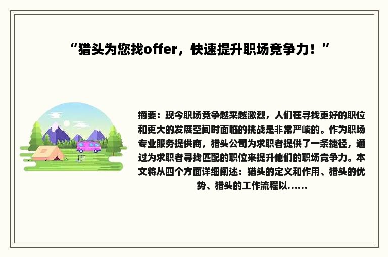 “猎头为您找offer，快速提升职场竞争力！”
