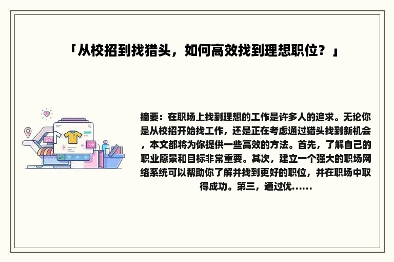 「从校招到找猎头，如何高效找到理想职位？」