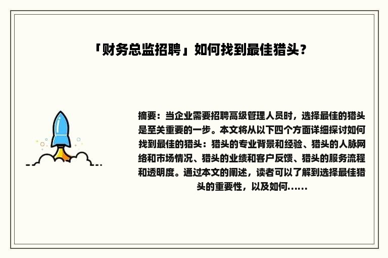 「财务总监招聘」如何找到最佳猎头？