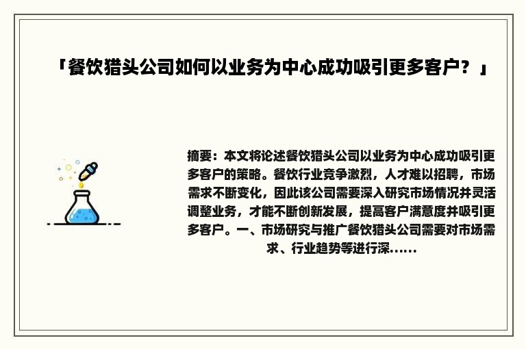 「餐饮猎头公司如何以业务为中心成功吸引更多客户？」