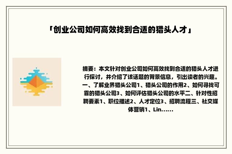 「创业公司如何高效找到合适的猎头人才」