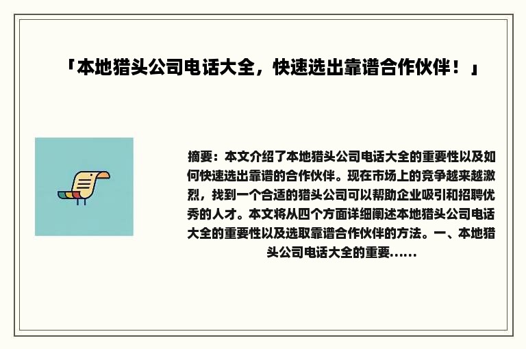 「本地猎头公司电话大全，快速选出靠谱合作伙伴！」
