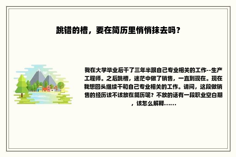 跳错的槽，要在简历里悄悄抹去吗？