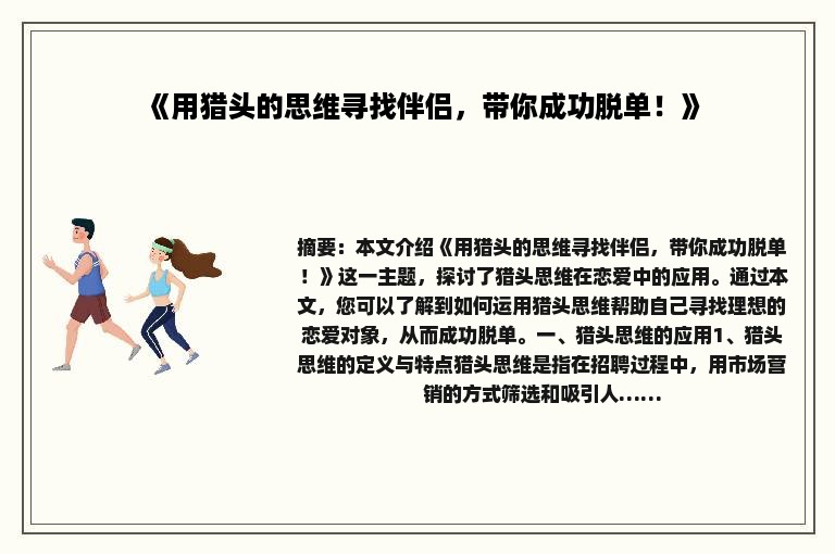 《用猎头的思维寻找伴侣，带你成功脱单！》