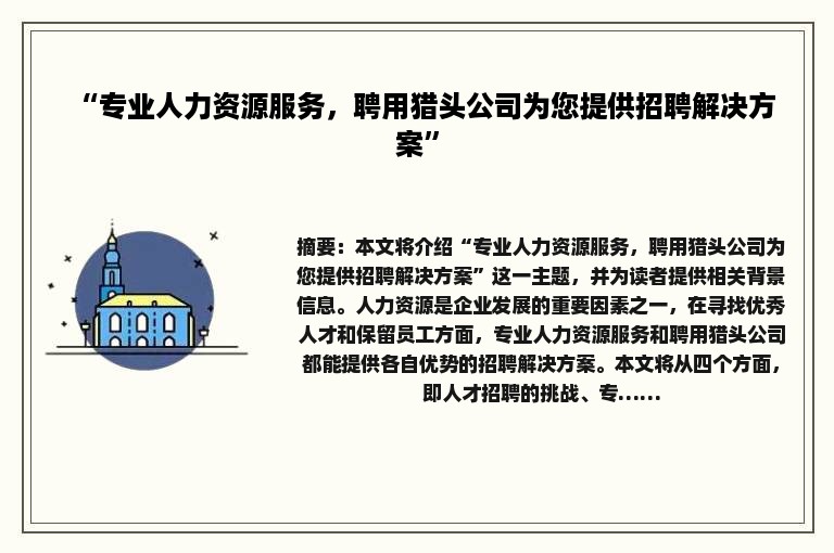 “专业人力资源服务，聘用猎头公司为您提供招聘解决方案”