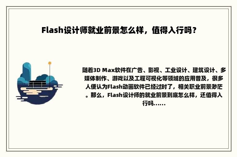 Flash设计师就业前景怎么样，值得入行吗？