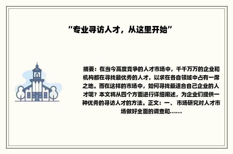 “专业寻访人才，从这里开始”