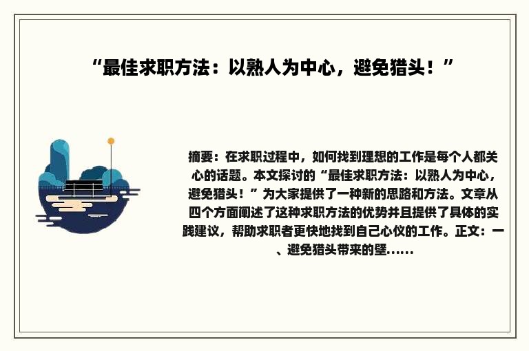 “最佳求职方法：以熟人为中心，避免猎头！”