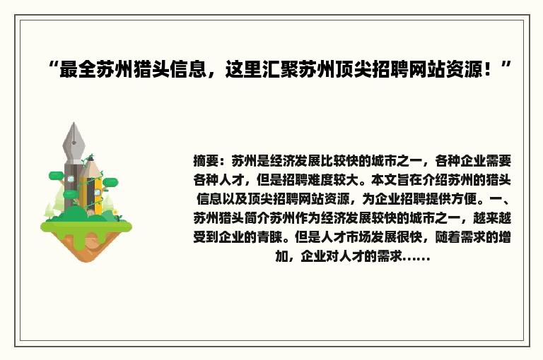 “最全苏州猎头信息，这里汇聚苏州顶尖招聘网站资源！”