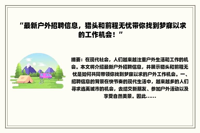 “最新户外招聘信息，猎头和前程无忧带你找到梦寐以求的工作机会！”