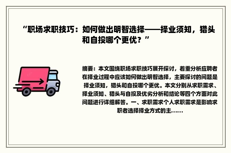 “职场求职技巧：如何做出明智选择——择业须知，猎头和自投哪个更优？”