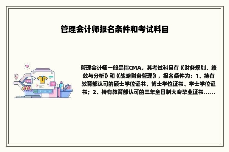 管理会计师报名条件和考试科目
