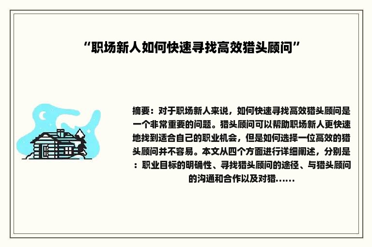 “职场新人如何快速寻找高效猎头顾问”
