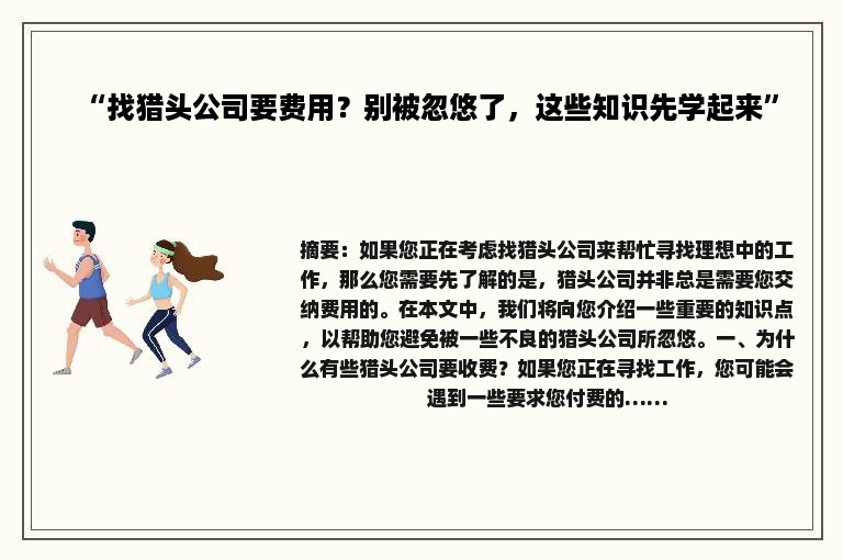 “找猎头公司要费用？别被忽悠了，这些知识先学起来”