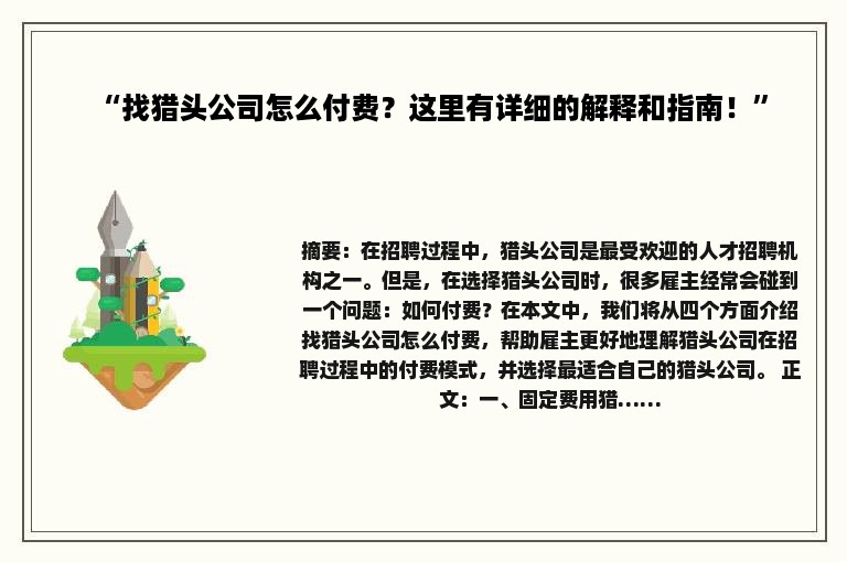 “找猎头公司怎么付费？这里有详细的解释和指南！”