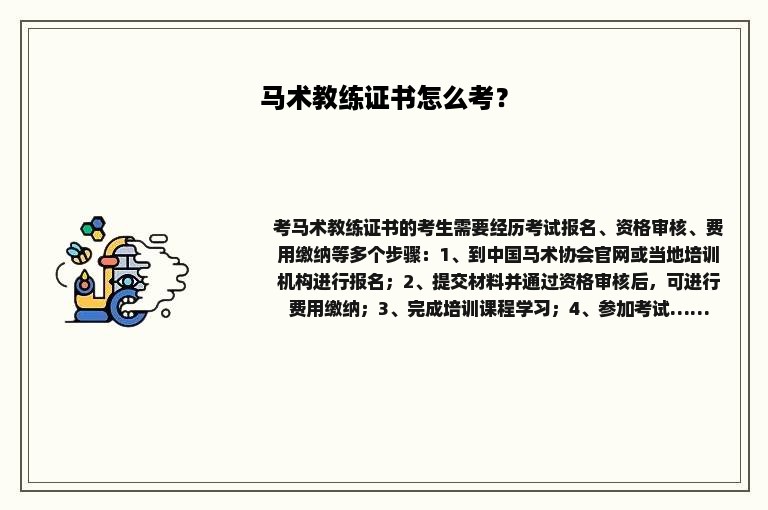 马术教练证书怎么考？