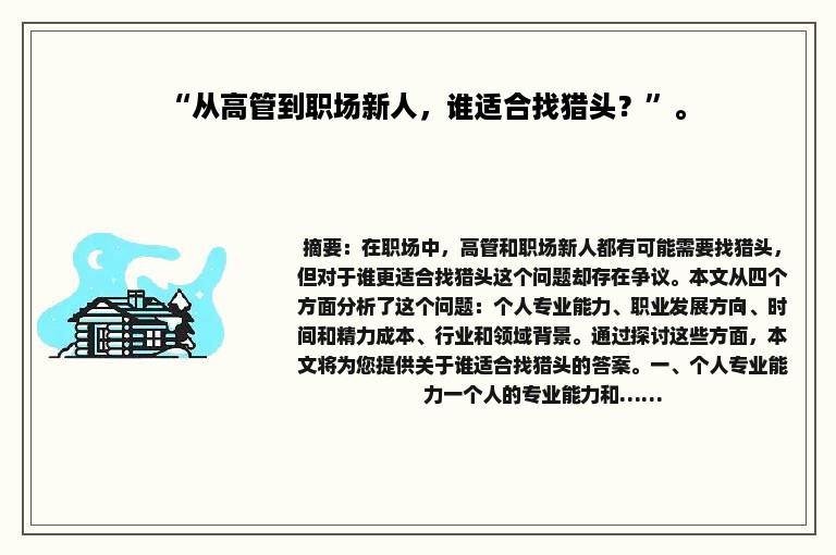 “从高管到职场新人，谁适合找猎头？”。